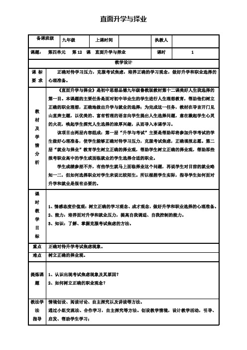 2019年九年级政治全册第四单元我们的未来不是梦第12课美好人生我选择第一框直面升学与择业教案鲁教版