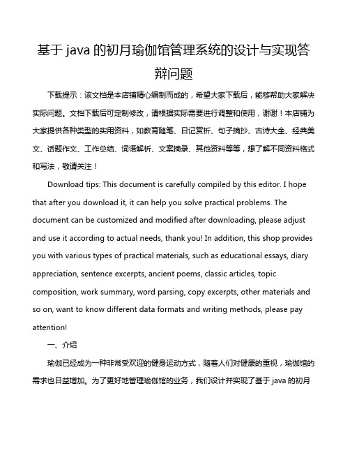 基于java的初月瑜伽馆管理系统的设计与实现答辩问题