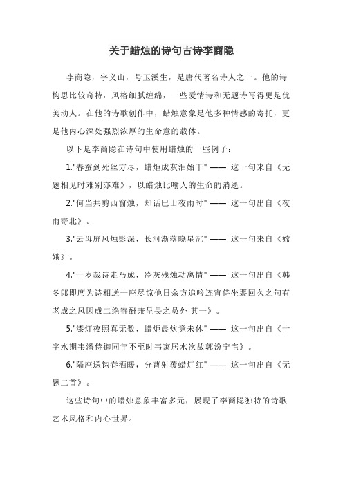 关于蜡烛的诗句古诗李商隐