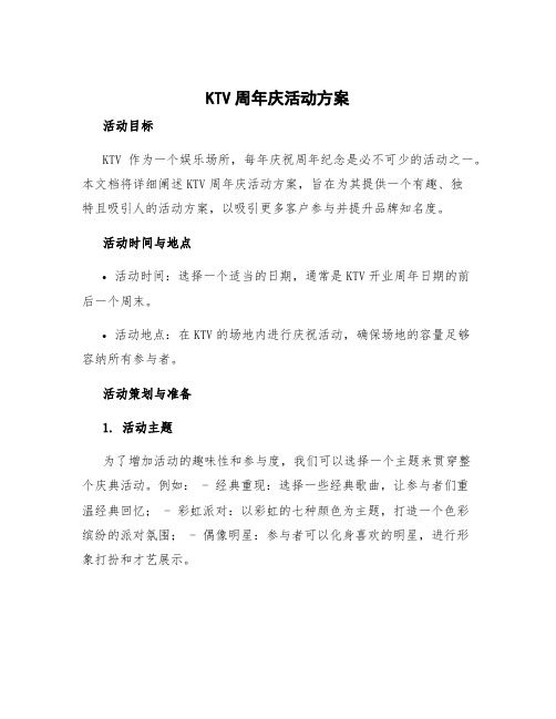 KTV周年庆活动方案