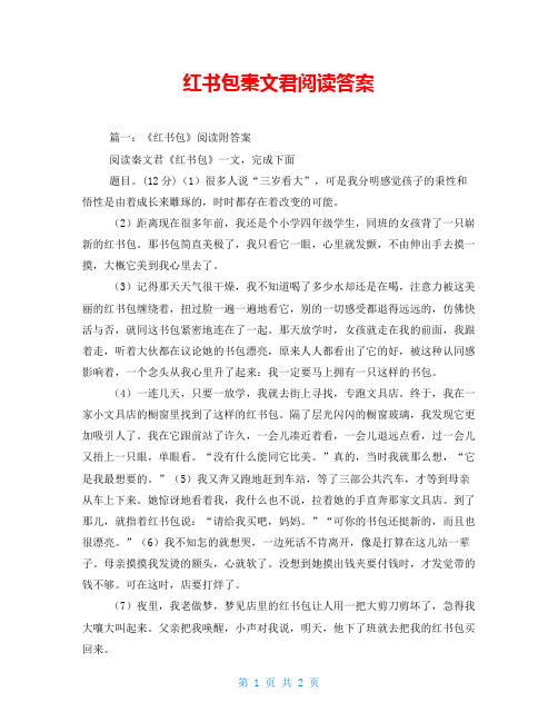 红书包秦文君阅读答案