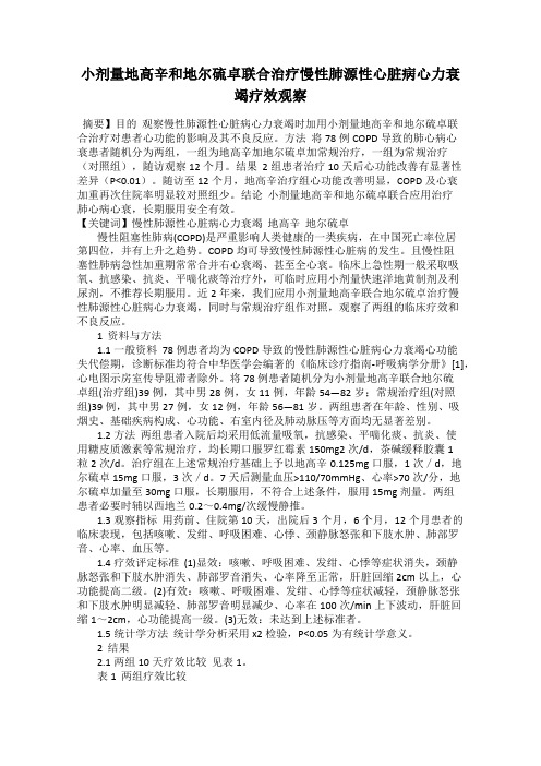 小剂量地高辛和地尔硫卓联合治疗慢性肺源性心脏病心力衰竭疗效观察