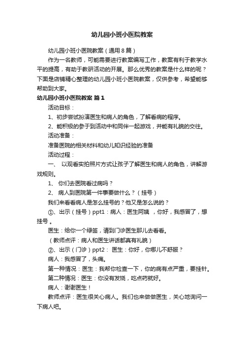 幼儿园小班小医院教案