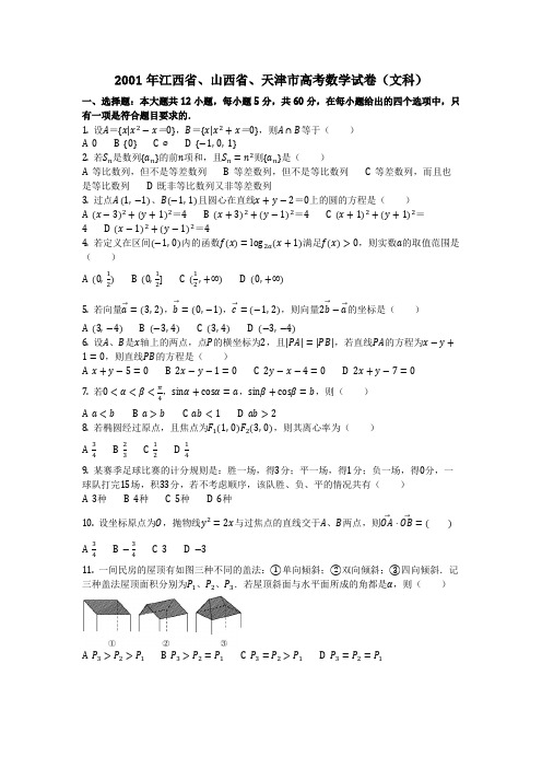 数学_2001年江西省、山西省、天津市高考数学试卷(文科)(含答案)