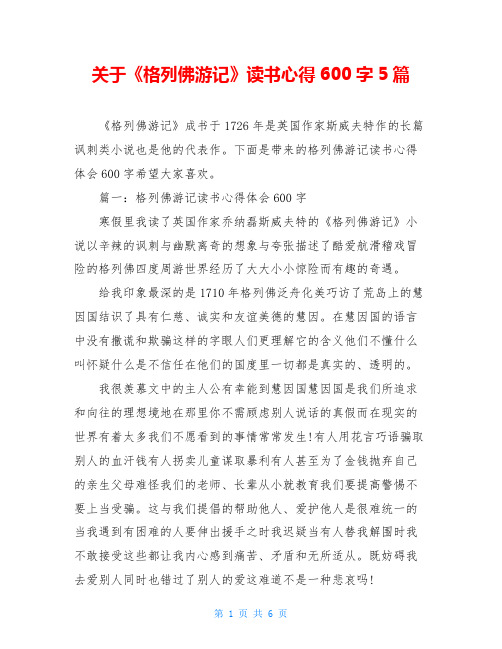 关于《格列佛游记》读书心得600字5篇