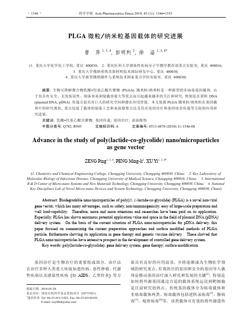 PLGA微粒_纳米粒基因载体的研究进展