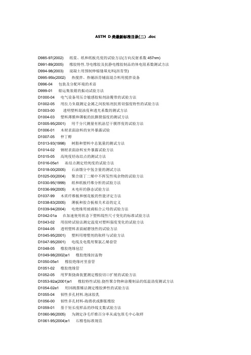 (完整版)ASTMD类最新标准目录(二).doc