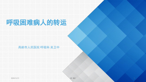 呼吸困难病人的转运