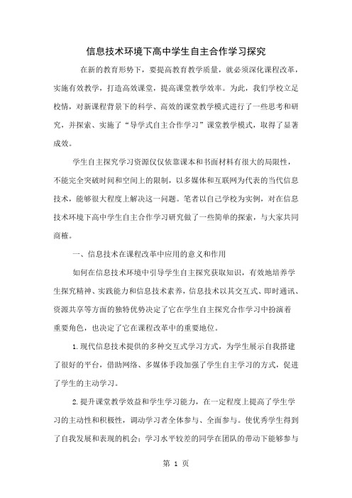 信息技术环境下高中学生自主合作学习探究-4页word资料