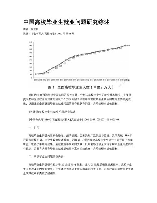 中国高校毕业生就业问题研究综述 