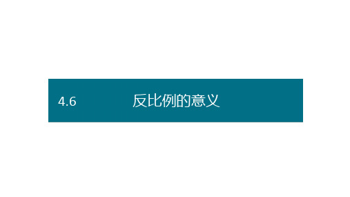 六年级下册数学课件-第四单元6.反比例的意义(基础) 人教版(共13张PPT)