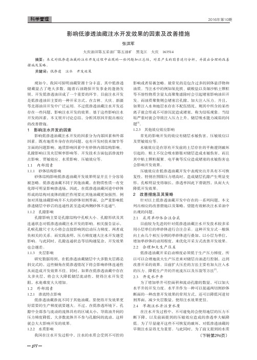 影响低渗透油藏注水开发效果的因素及改善措施