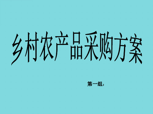 农产品采购方案第一组