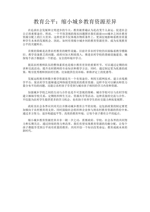 教育公平：缩小城乡教育资源差异