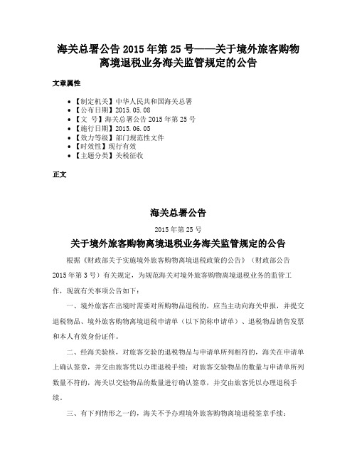 海关总署公告2015年第25号——关于境外旅客购物离境退税业务海关监管规定的公告