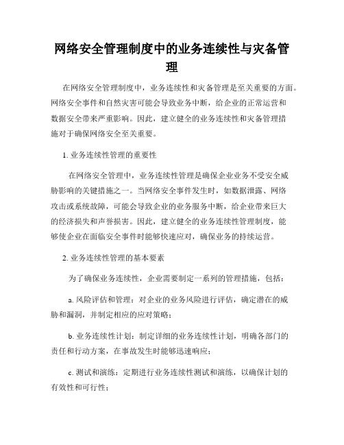 网络安全管理制度中的业务连续性与灾备管理