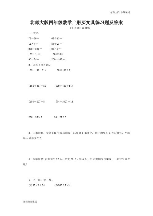 北师大版四年级数学上册买文具练习题及答案