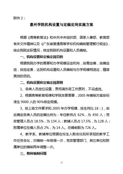 惠州学院机构设置与定编定岗实施方案