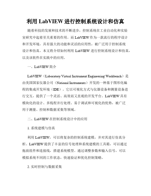 利用LabVIEW进行控制系统设计和仿真