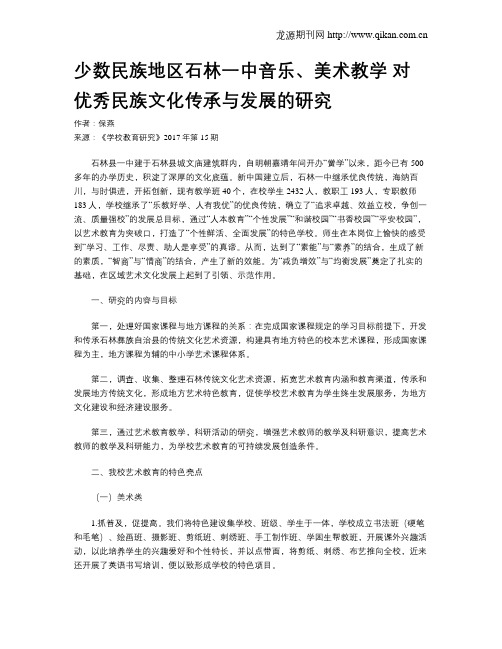 少数民族地区石林一中音乐、美术教学 对优秀民族文化传承与发展的研究