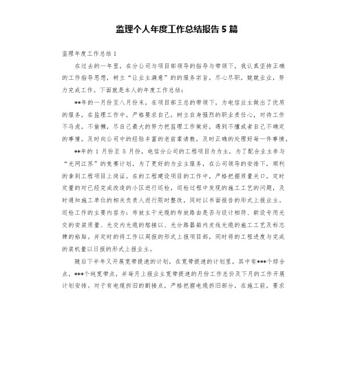 监理个人年度工作总结报告5篇