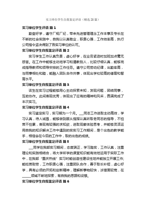 实习单位学生自我鉴定评语（精选28篇）