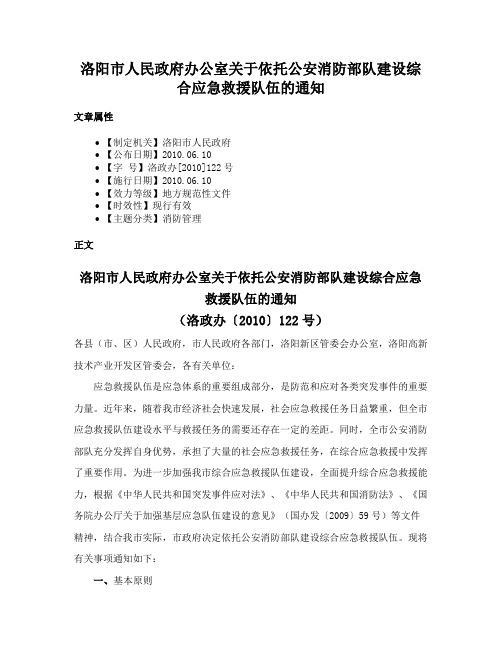 洛阳市人民政府办公室关于依托公安消防部队建设综合应急救援队伍的通知