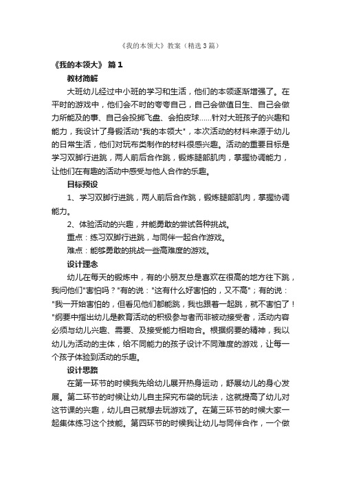 《我的本领大》教案(精选3篇)