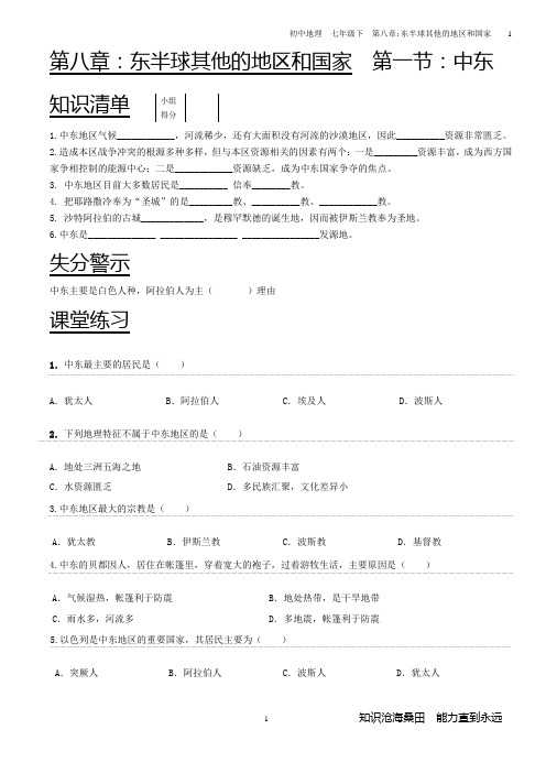 初中地理 七年级下 第八章:东半球其他的地区和国家 第一节:中东