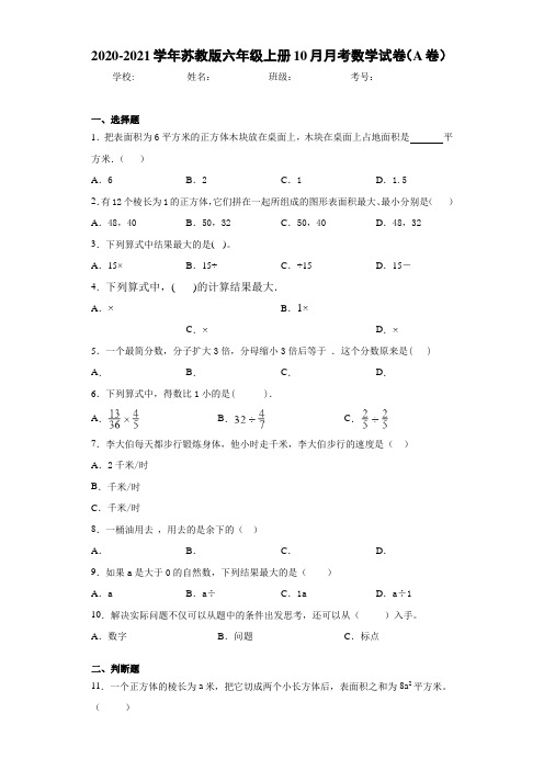 2020-2021学年苏教版六年级上册10月月考数学试卷(A卷)