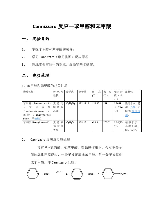 Cannizzaro反应-——苯甲酸和苯甲醛