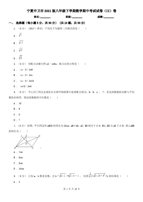 宁夏中卫市2021版八年级下学期数学期中考试试卷(II)卷