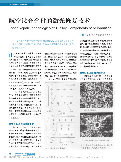 航空钛合金件的激光修复技术_佟永军