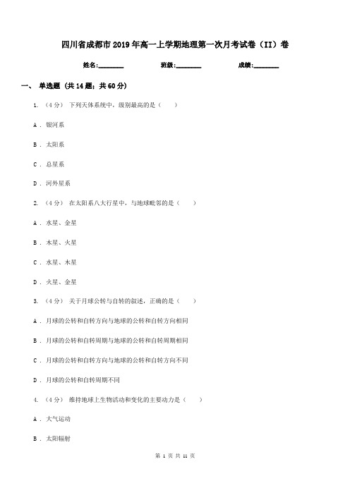 四川省成都市2019年高一上学期地理第一次月考试卷(II)卷