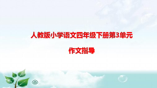 人教版小学语文四年级下册第3单元作文指导