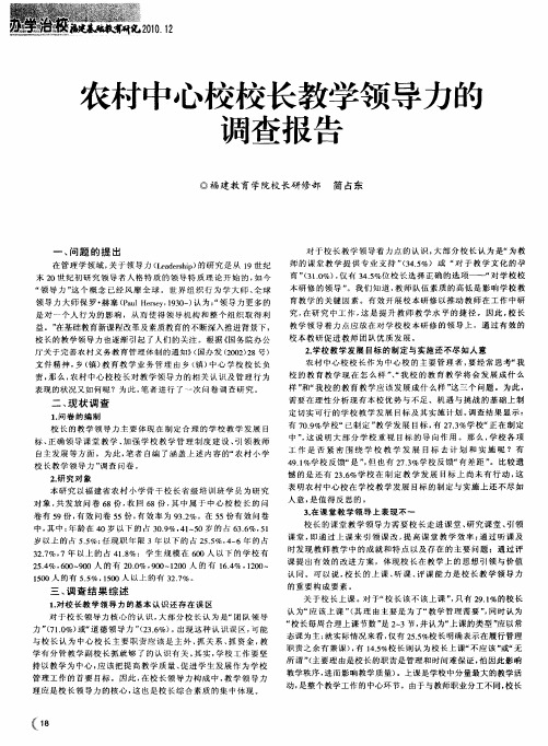 农村中心校校长教学领导力的调查报告