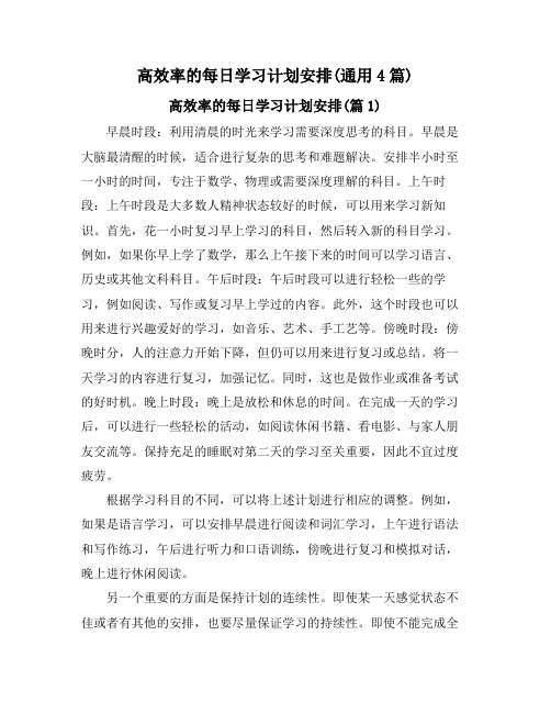 高效率的每日学习计划安排(通用4篇)