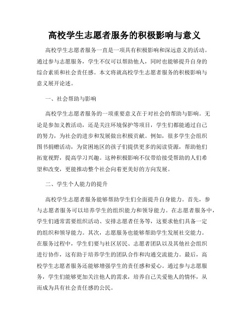 高校学生志愿者服务的积极影响与意义