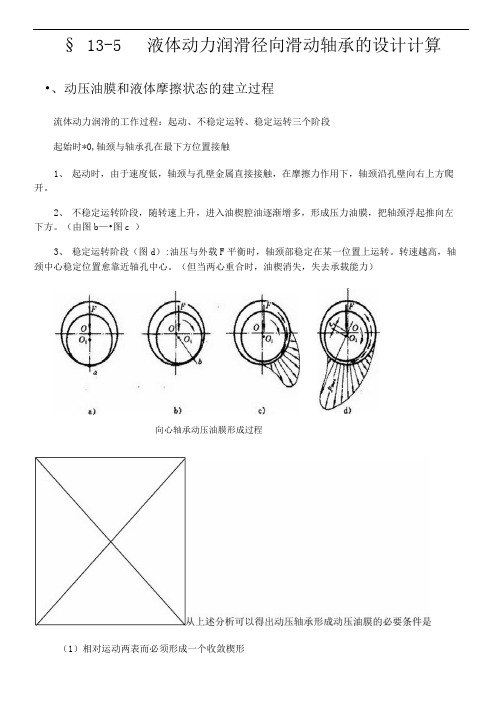 液体动力润滑径向滑动轴承的设计计算