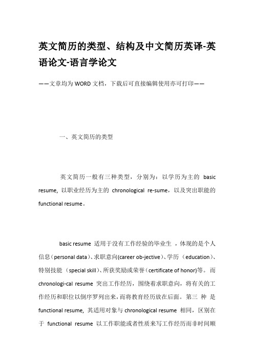 英文简历的类型、结构及中文简历英译-英语论文-语言学论文