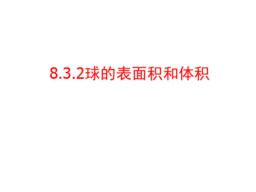 球的表面积和体积课件-高一下学期数学人教A版(2019)必修第二册 