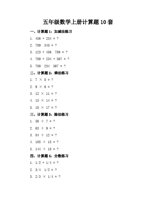 五年级数学上册计算题10套