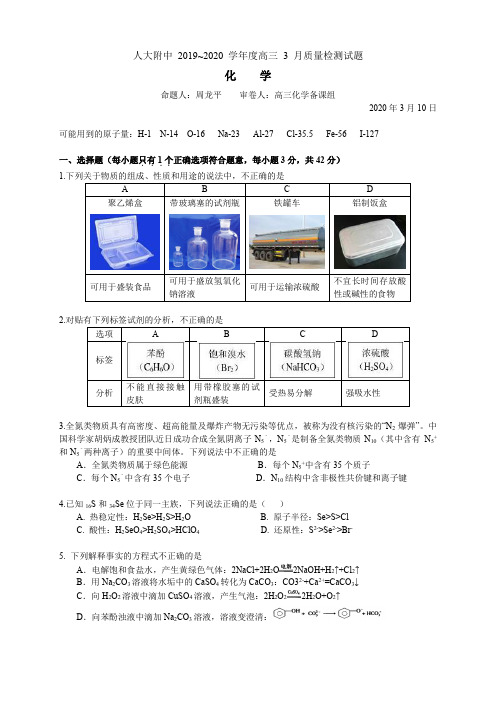 人大附中2020届高三化学3月考试题(word版)