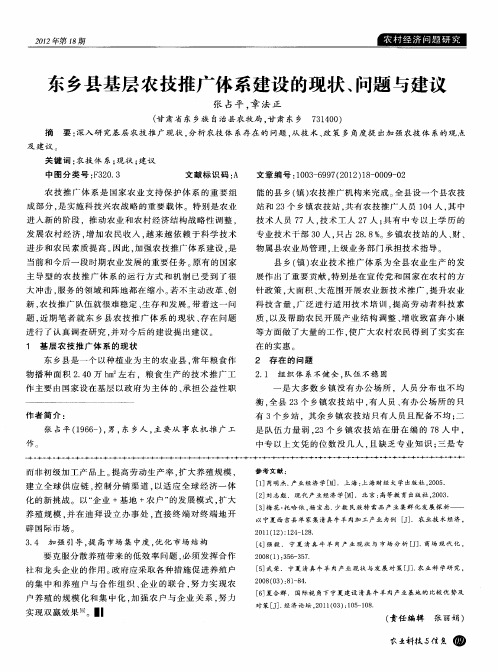 东乡县基层农技推广体系建设的现状、问题与建议