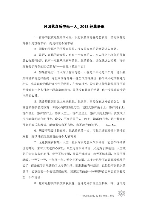 只因我身后空无一人_2018经典语录
