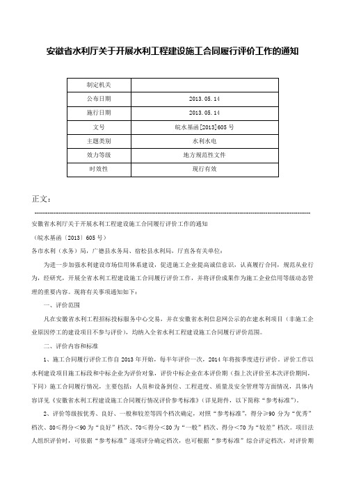 安徽省水利厅关于开展水利工程建设施工合同履行评价工作的通知-皖水基函[2013]605号