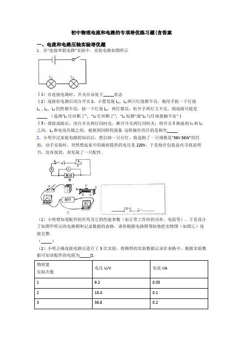 初中物理电流和电路的专项培优练习题(含答案