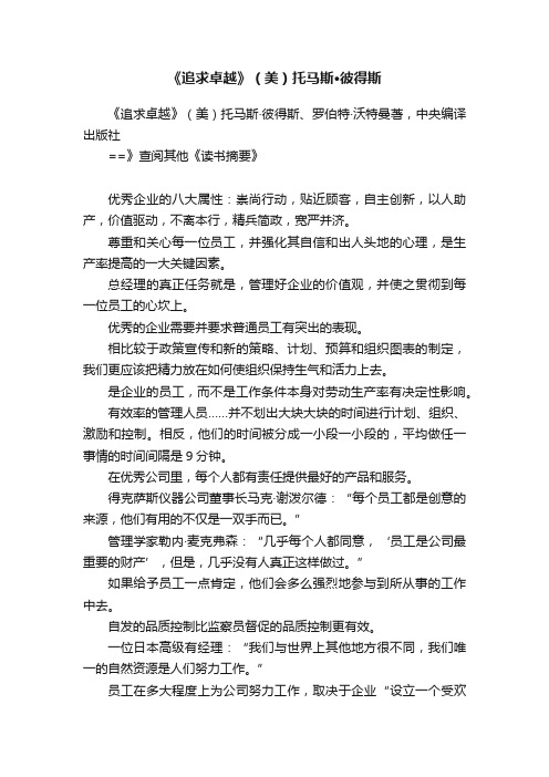 《追求卓越》（美）托马斯·彼得斯