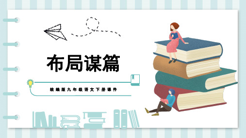 第三单元写作《布局谋篇》课件(共32张ppt)++2021-2022学年部编版语文九年级下册