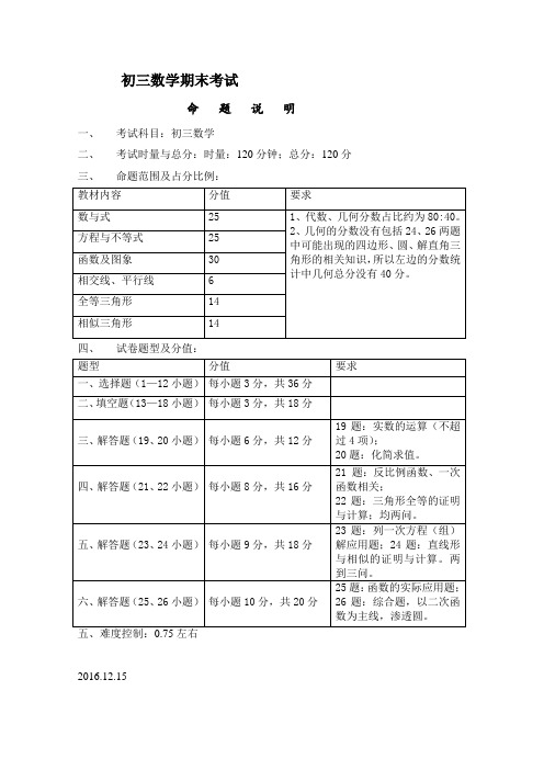 初三数学命题说明